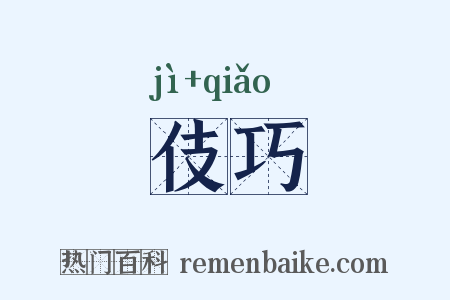 伎巧是什么意思的图片